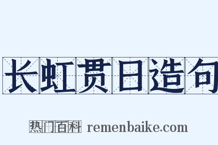 长虹贯日造句是什么意思的图片